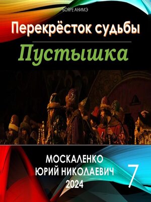 cover image of Пустышка 7